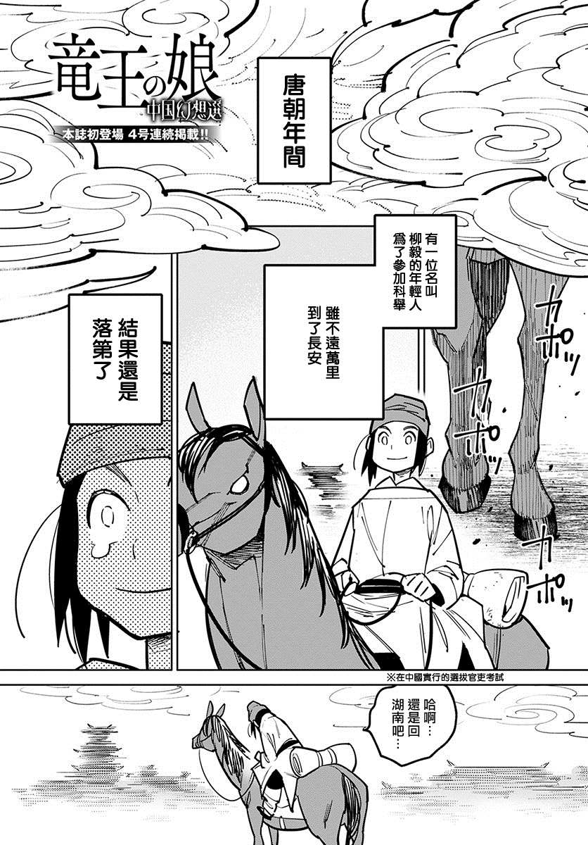 《中国幻想选》漫画最新章节柳毅传 1免费下拉式在线观看章节第【1】张图片