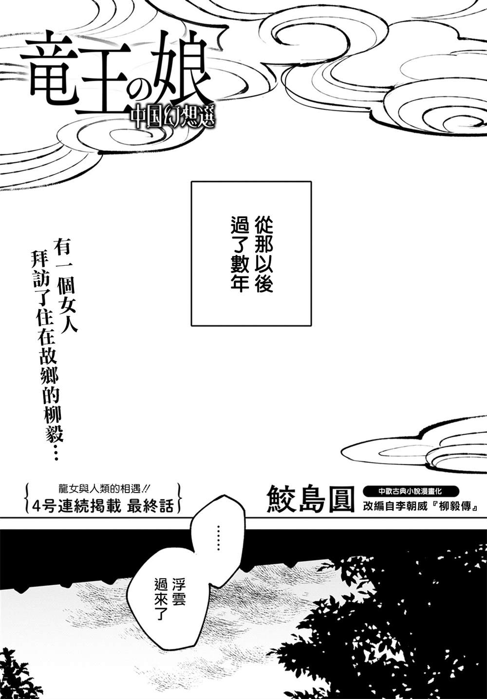 《中国幻想选》漫画最新章节柳毅传4免费下拉式在线观看章节第【1】张图片