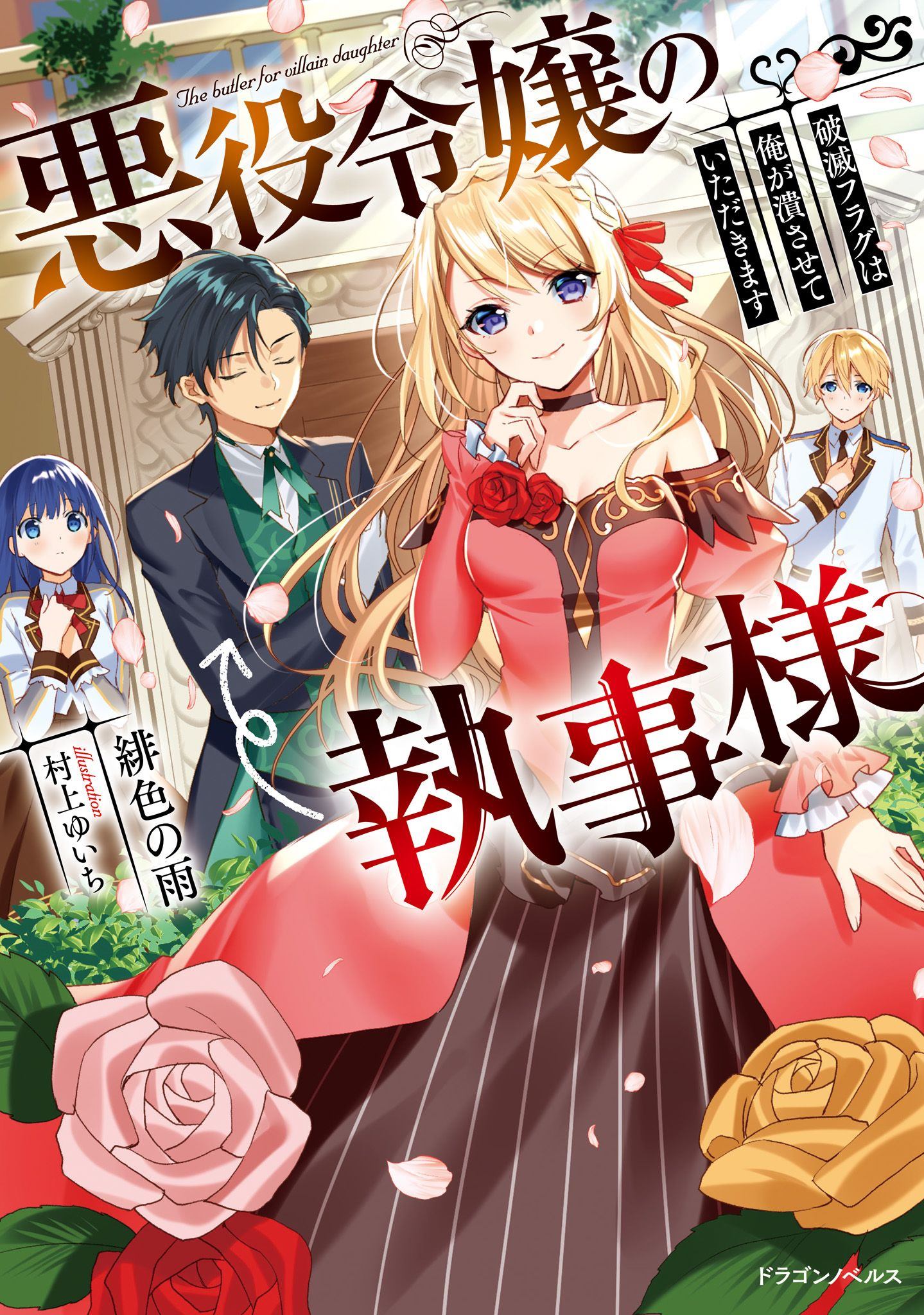 《恶役大小姐的执事大人》漫画最新章节第1.1话免费下拉式在线观看章节第【1】张图片