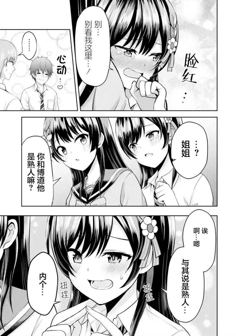 《我和女友的妹妹接吻了》漫画最新章节第4.3话免费下拉式在线观看章节第【8】张图片