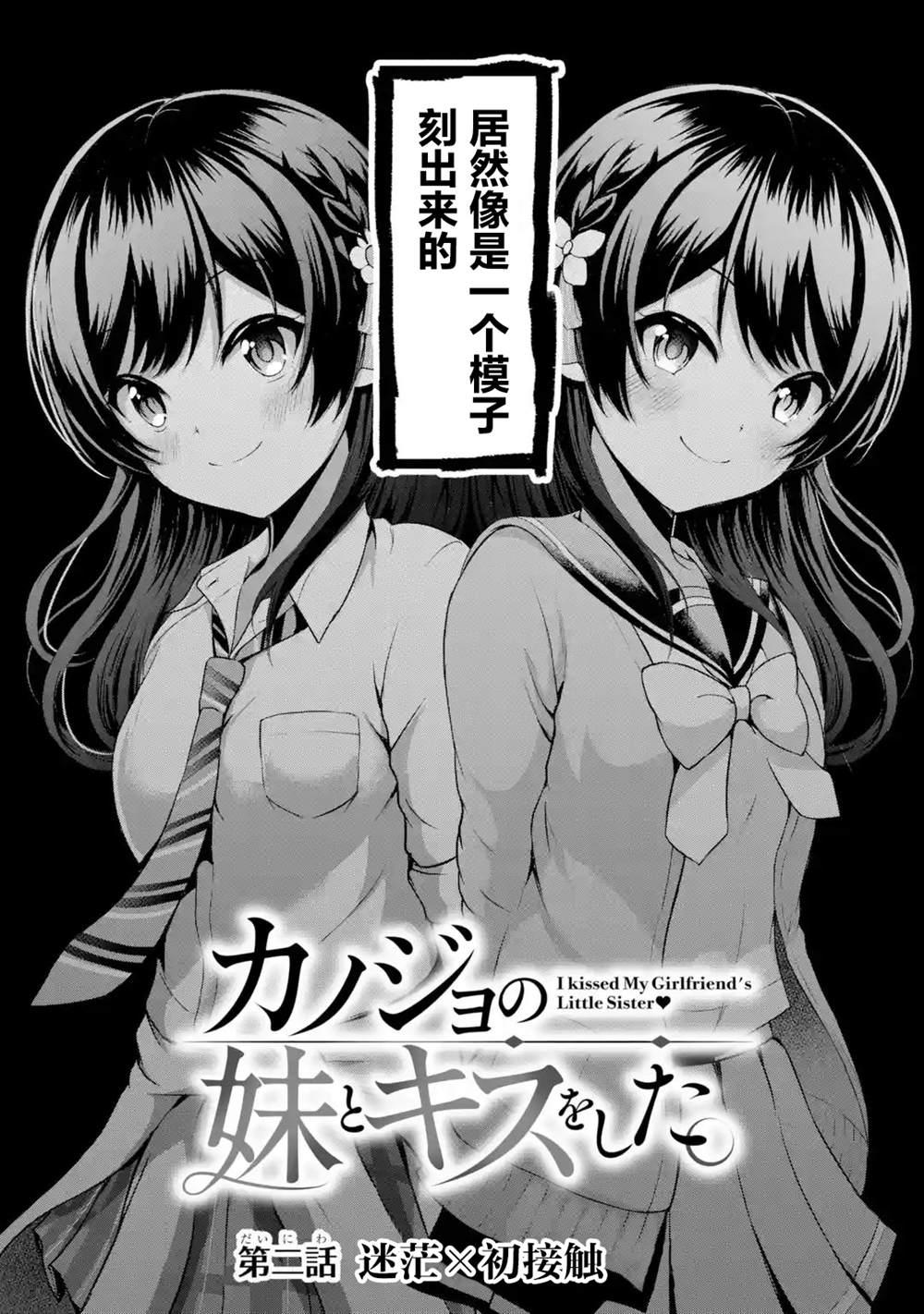 《我和女友的妹妹接吻了》漫画最新章节第2.1话免费下拉式在线观看章节第【2】张图片