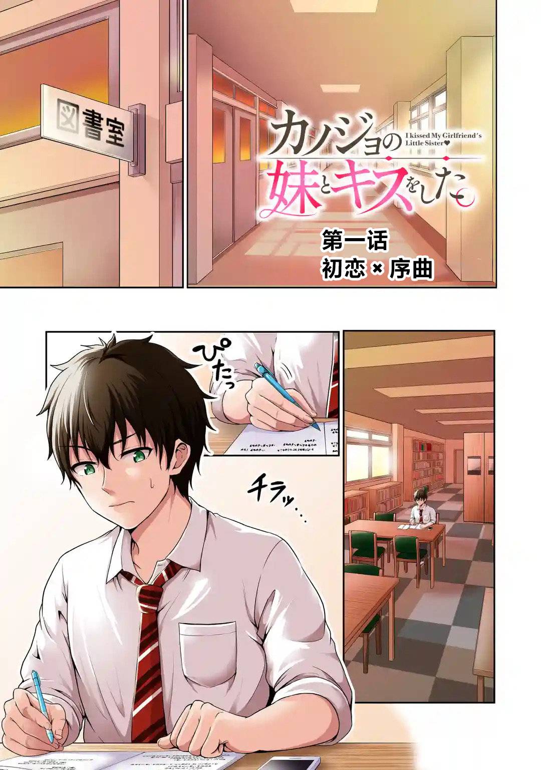 《我和女友的妹妹接吻了》漫画最新章节第1话 初恋X序曲免费下拉式在线观看章节第【1】张图片