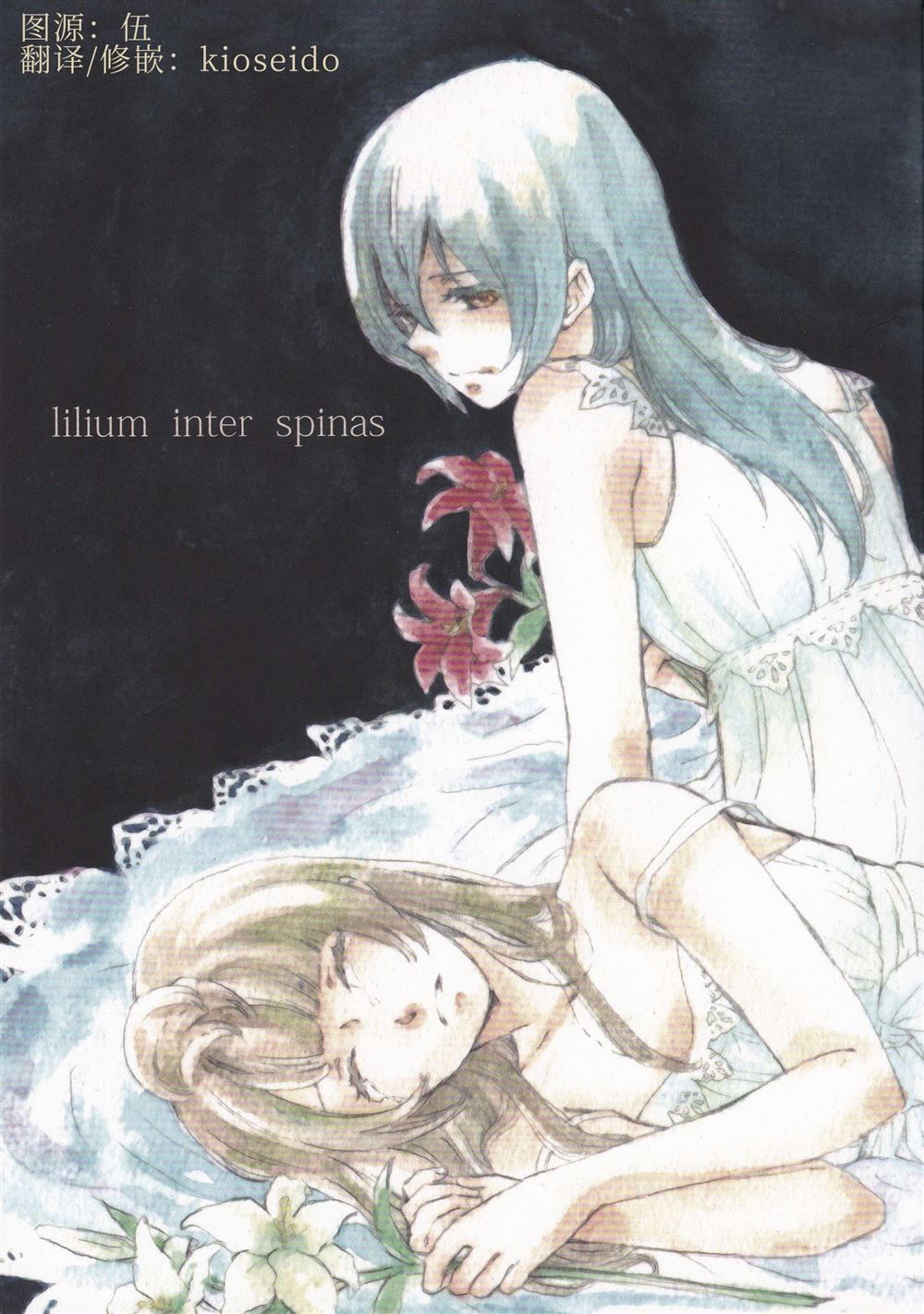 《lilium inter spinas》漫画最新章节第1话免费下拉式在线观看章节第【1】张图片