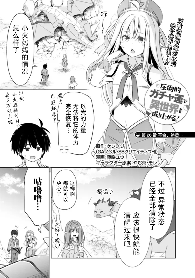 《用无敌的扭蛋运在异世界成名》漫画最新章节第26话免费下拉式在线观看章节第【1】张图片