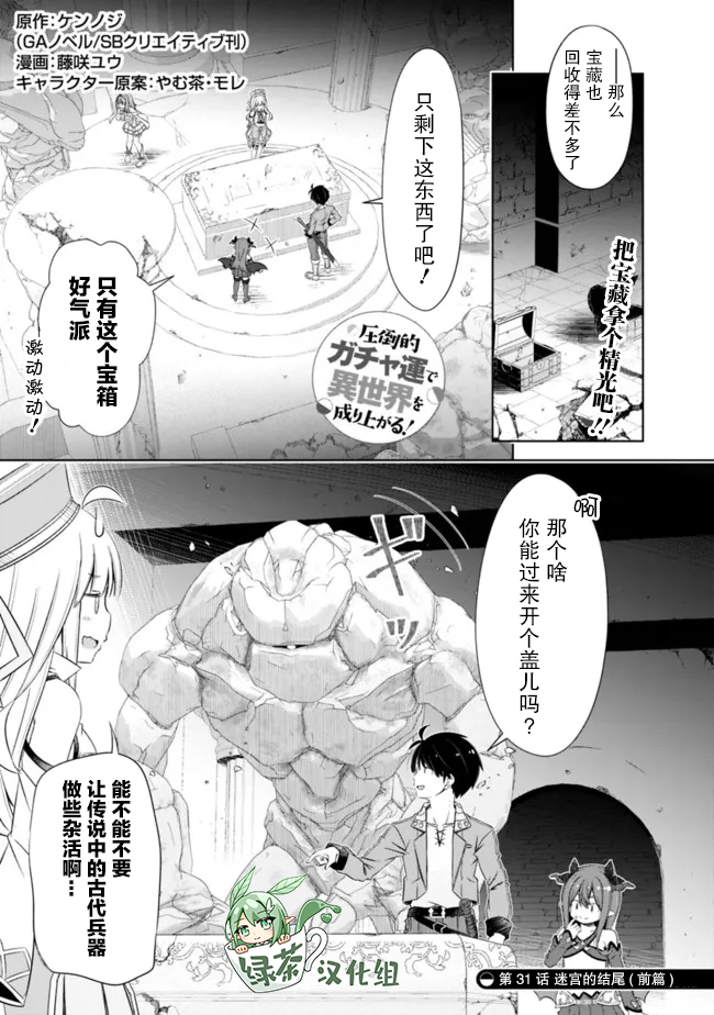 《用无敌的扭蛋运在异世界成名》漫画最新章节第31话免费下拉式在线观看章节第【1】张图片