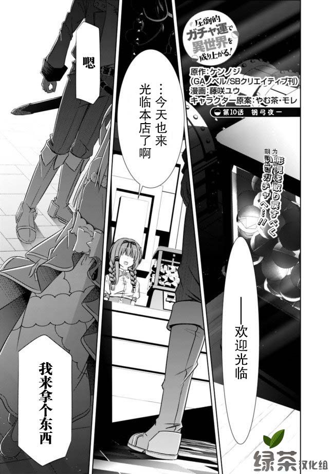 《用无敌的扭蛋运在异世界成名》漫画最新章节第10话免费下拉式在线观看章节第【1】张图片