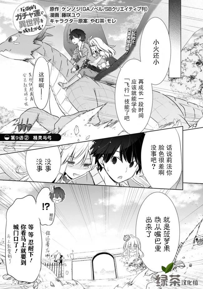 《用无敌的扭蛋运在异世界成名》漫画最新章节第9.2话免费下拉式在线观看章节第【1】张图片