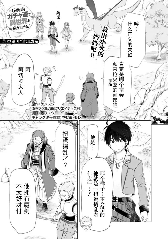 《用无敌的扭蛋运在异世界成名》漫画最新章节第23话免费下拉式在线观看章节第【1】张图片