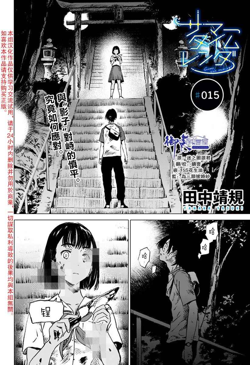 《夏日重现》漫画最新章节第15话免费下拉式在线观看章节第【1】张图片