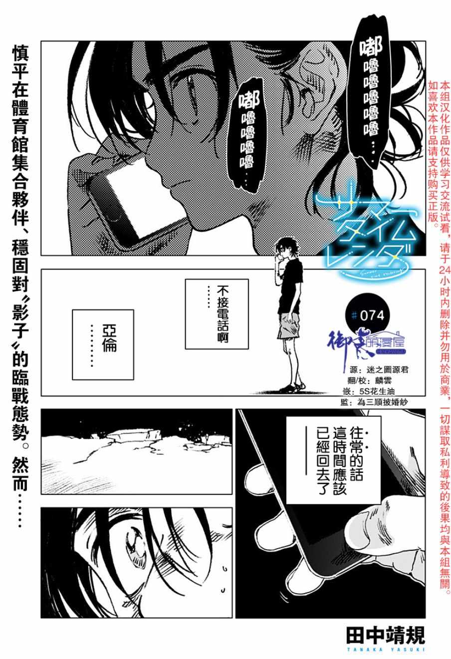 《夏日重现》漫画最新章节第74话免费下拉式在线观看章节第【1】张图片