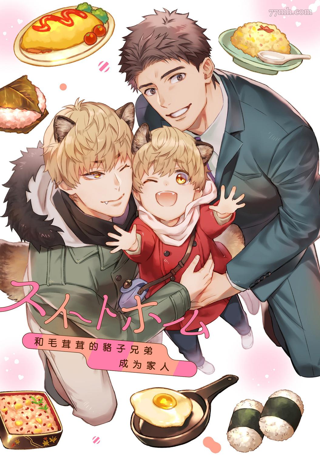 《Sweet Home 和毛茸茸的貉子兄弟成为家人》漫画最新章节第1话免费下拉式在线观看章节第【2】张图片