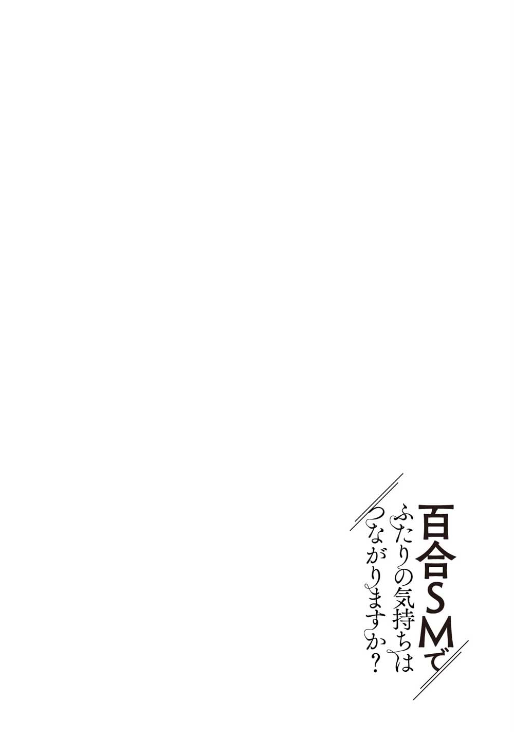 《透过百合SM能否连结两人的身心呢？》漫画最新章节第1话免费下拉式在线观看章节第【2】张图片