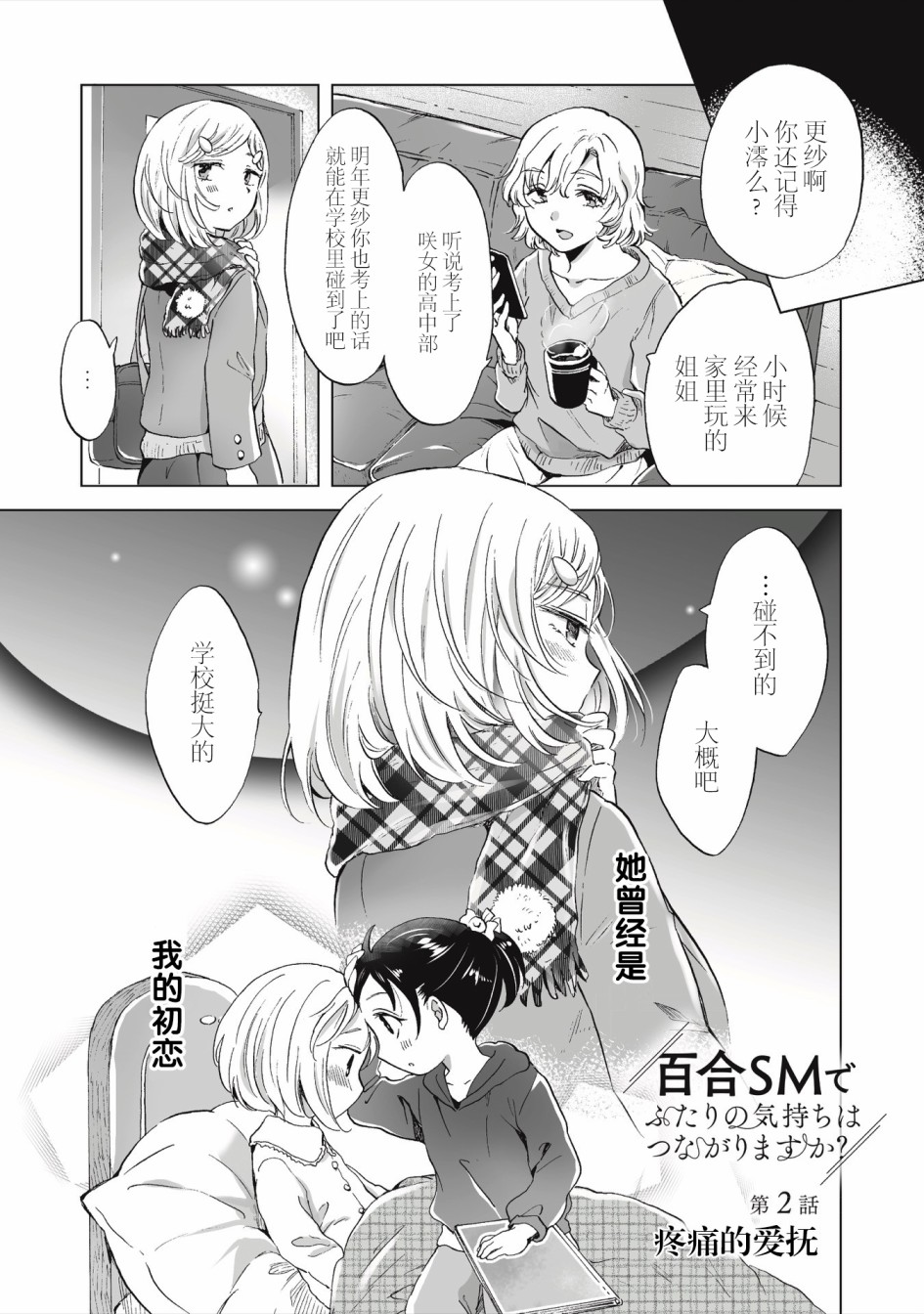 《透过百合SM能否连结两人的身心呢？》漫画最新章节第2.1话免费下拉式在线观看章节第【1】张图片