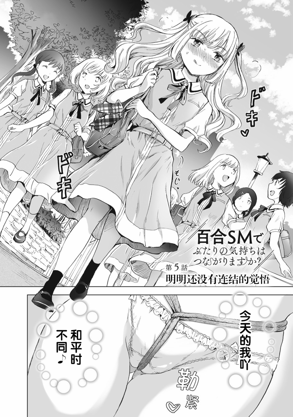 《透过百合SM能否连结两人的身心呢？》漫画最新章节第5.1话免费下拉式在线观看章节第【4】张图片