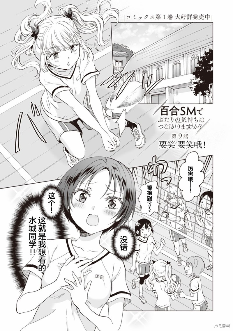 《透过百合SM能否连结两人的身心呢？》漫画最新章节第9.1话免费下拉式在线观看章节第【1】张图片