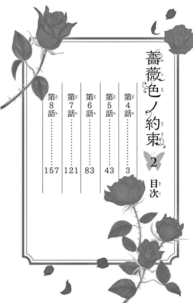 《蔷薇色的约定》漫画最新章节第6话免费下拉式在线观看章节第【4】张图片