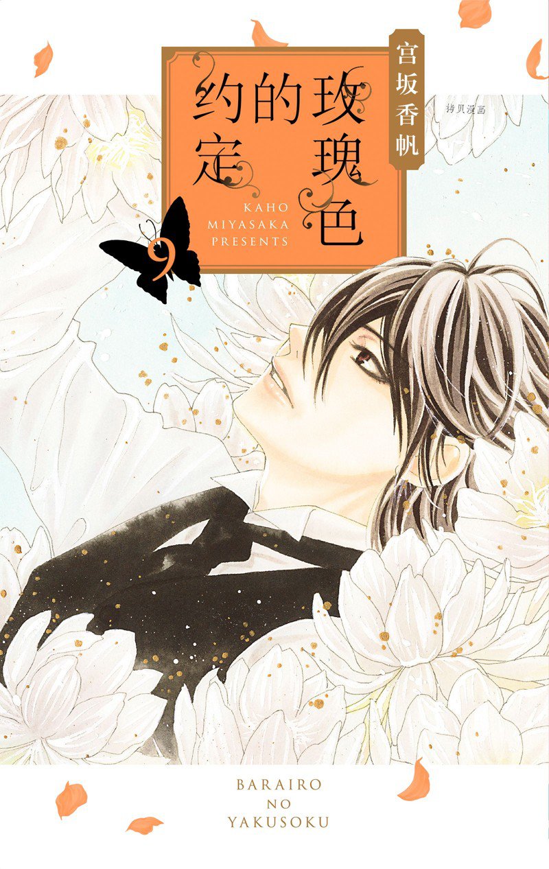 《蔷薇色的约定》漫画最新章节第33话免费下拉式在线观看章节第【1】张图片