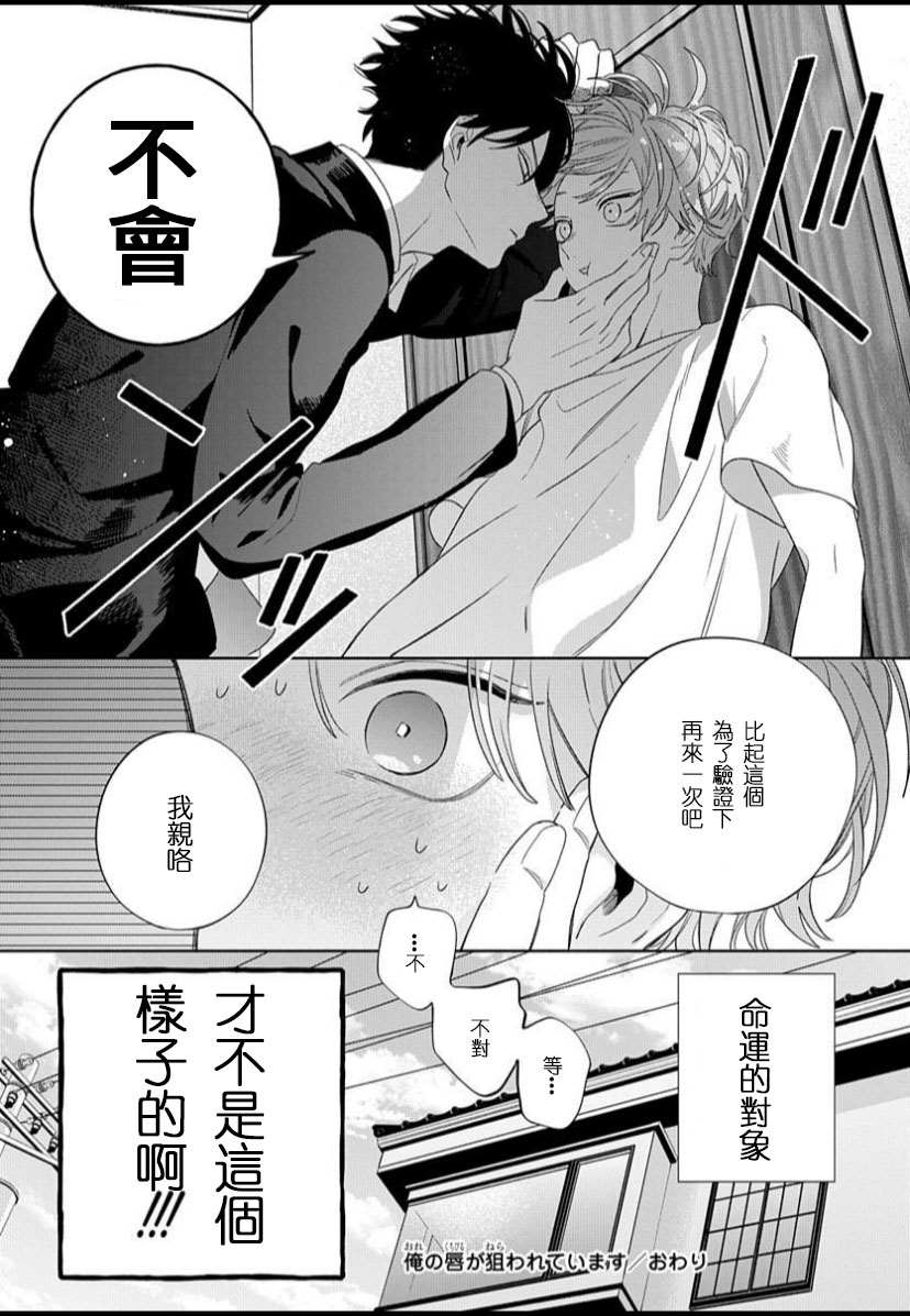 《我的唇被盯上了》漫画最新章节第1话免费下拉式在线观看章节第【36】张图片