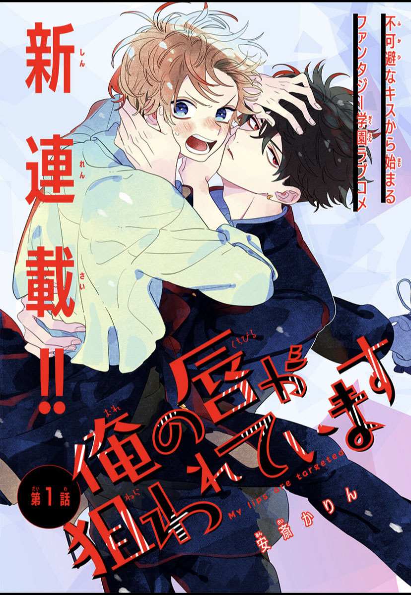 《我的唇被盯上了》漫画最新章节第1话免费下拉式在线观看章节第【1】张图片