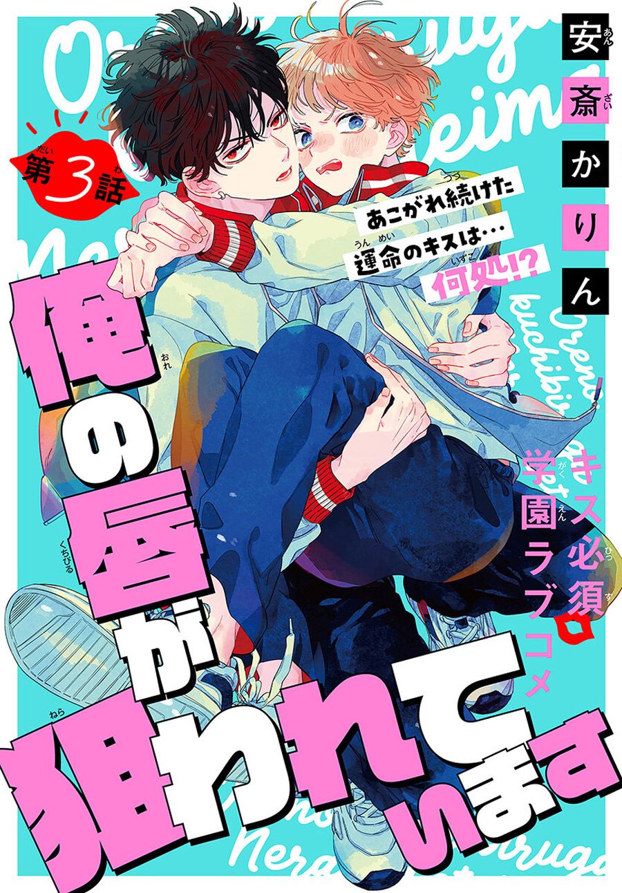 《我的唇被盯上了》漫画最新章节第3话免费下拉式在线观看章节第【1】张图片