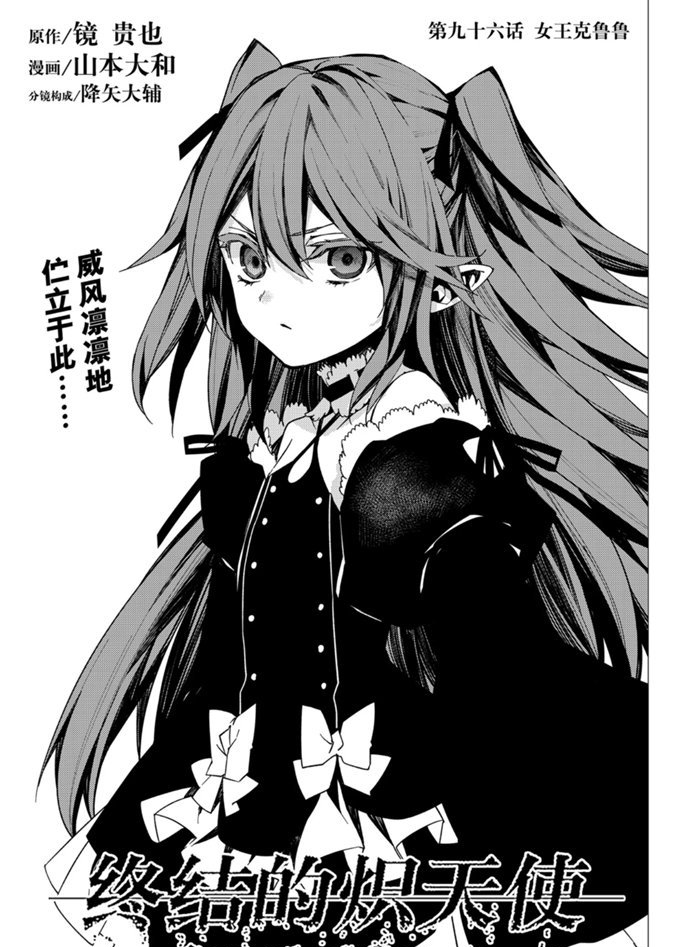 《终结的炽天使》漫画最新章节第96话 试看版免费下拉式在线观看章节第【1】张图片