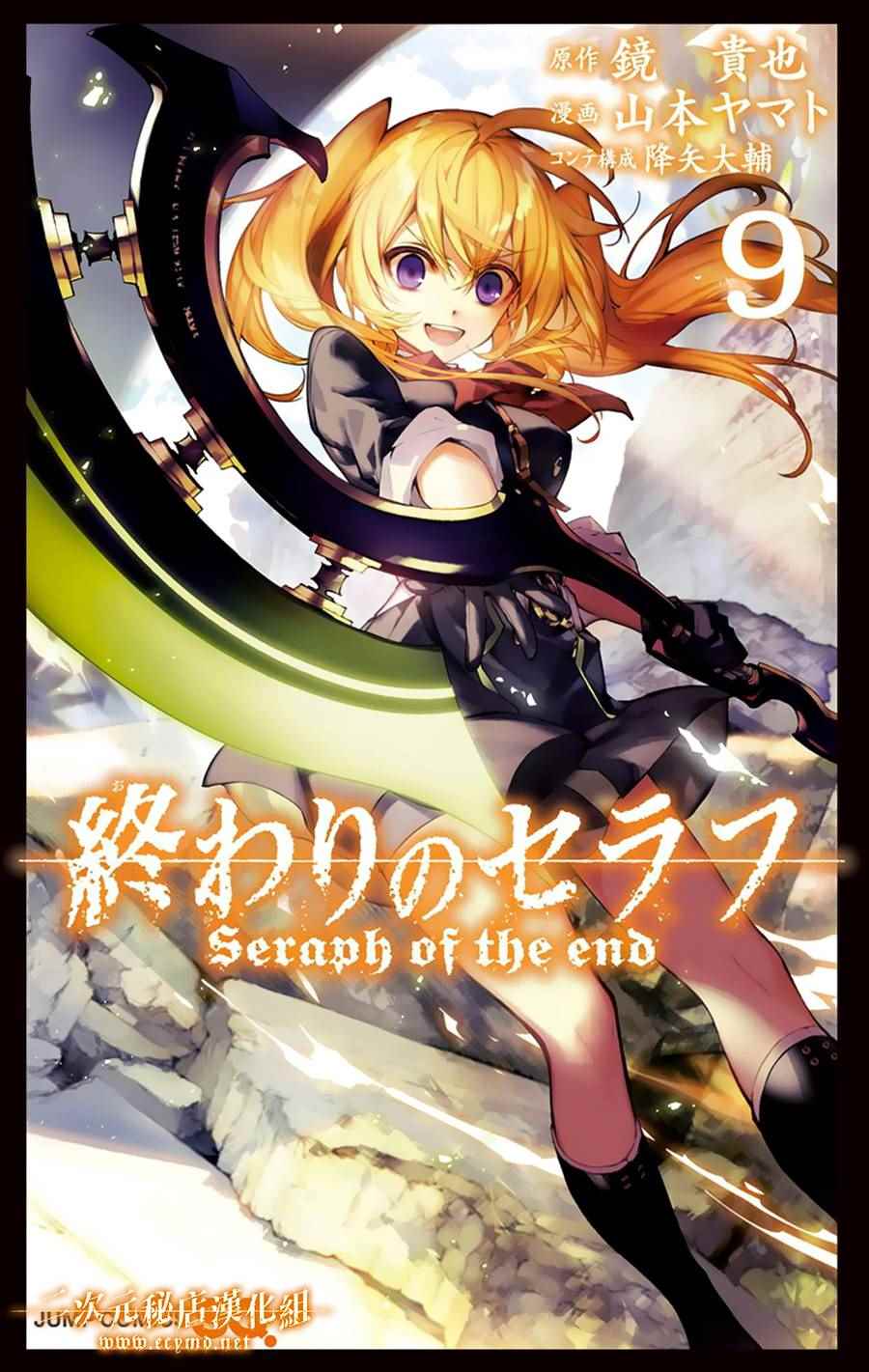 《终结的炽天使》漫画最新章节第9卷免费下拉式在线观看章节第【1】张图片