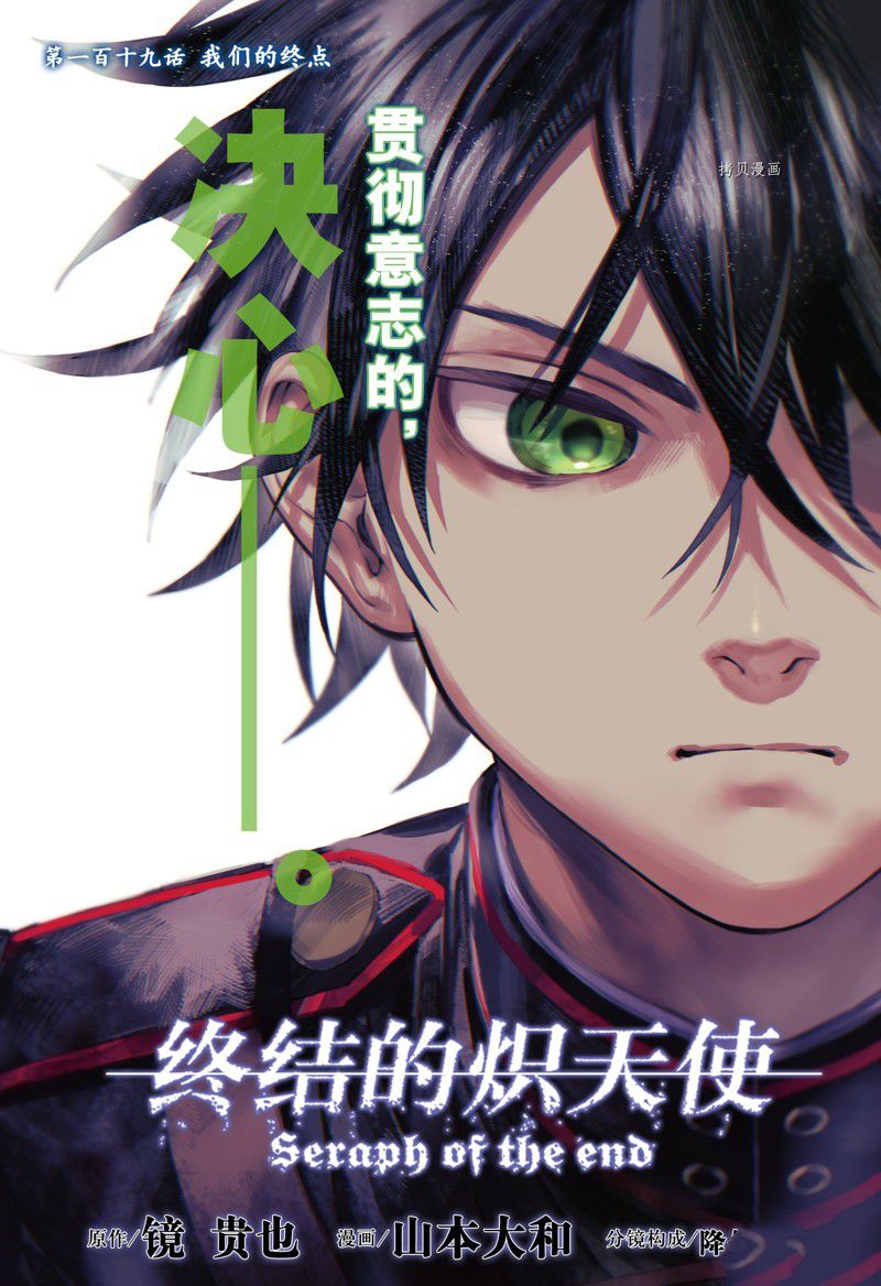 《终结的炽天使》漫画最新章节第119话 试看版免费下拉式在线观看章节第【1】张图片