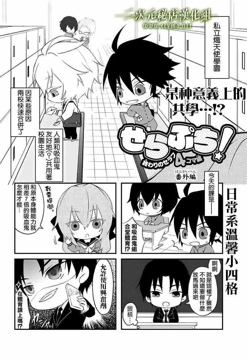 《终结的炽天使》漫画最新章节番外篇1免费下拉式在线观看章节第【2】张图片