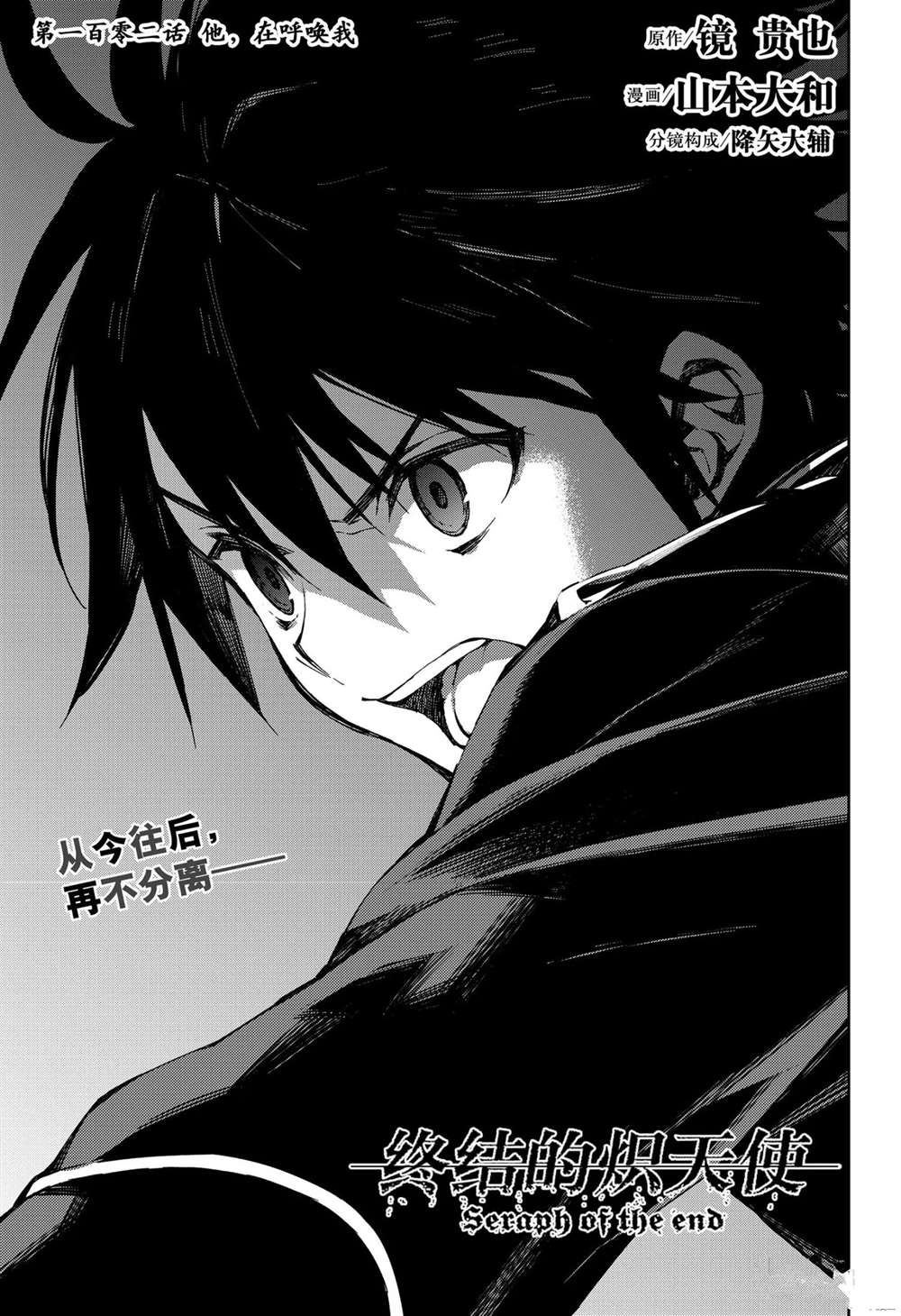 《终结的炽天使》漫画最新章节第102话 试看版免费下拉式在线观看章节第【1】张图片