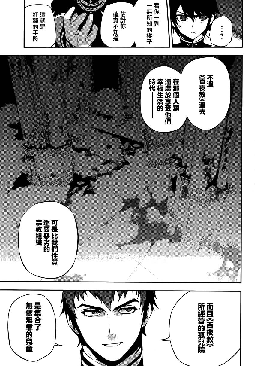 《终结的炽天使》漫画最新章节第17话免费下拉式在线观看章节第【33】张图片