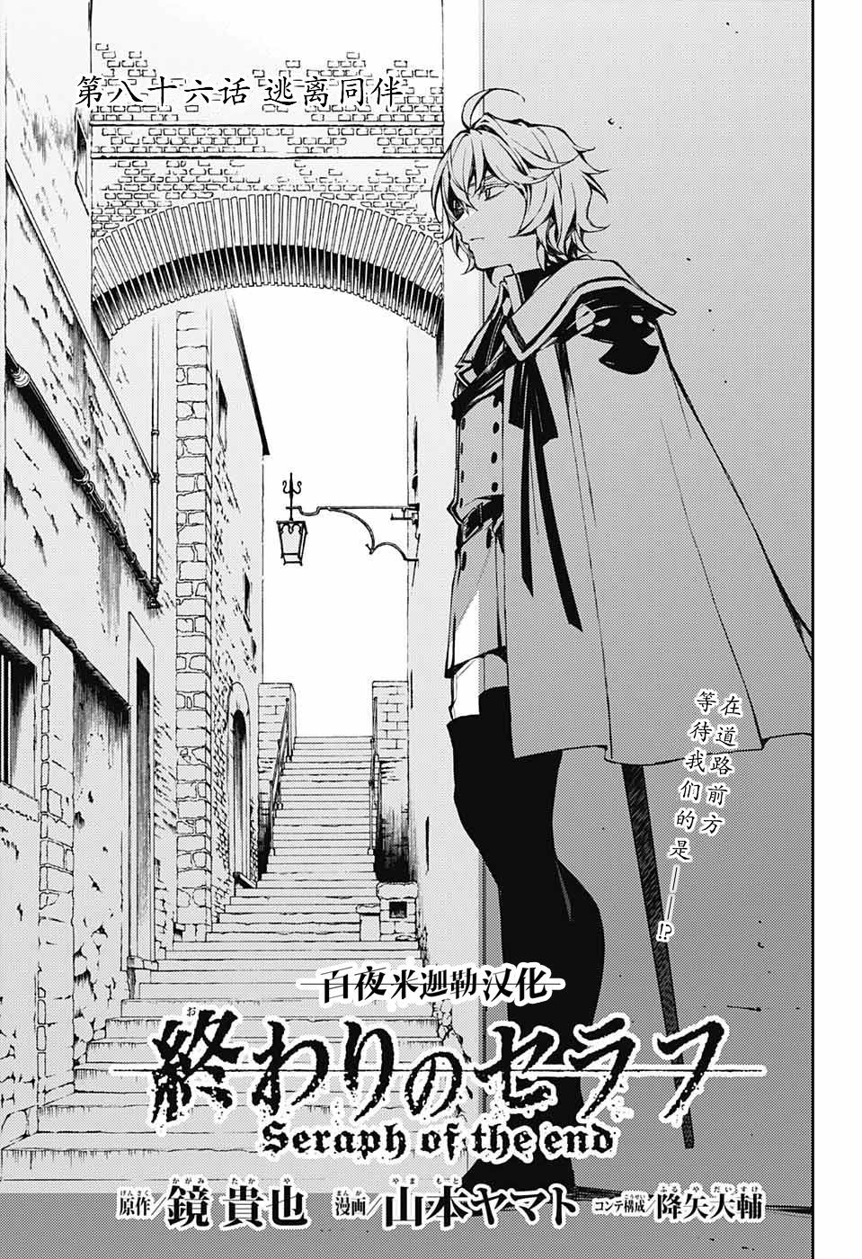 《终结的炽天使》漫画最新章节第86话 逃离同伴免费下拉式在线观看章节第【1】张图片