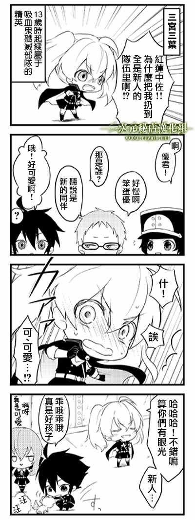 《终结的炽天使》漫画最新章节官方四格01-26免费下拉式在线观看章节第【11】张图片