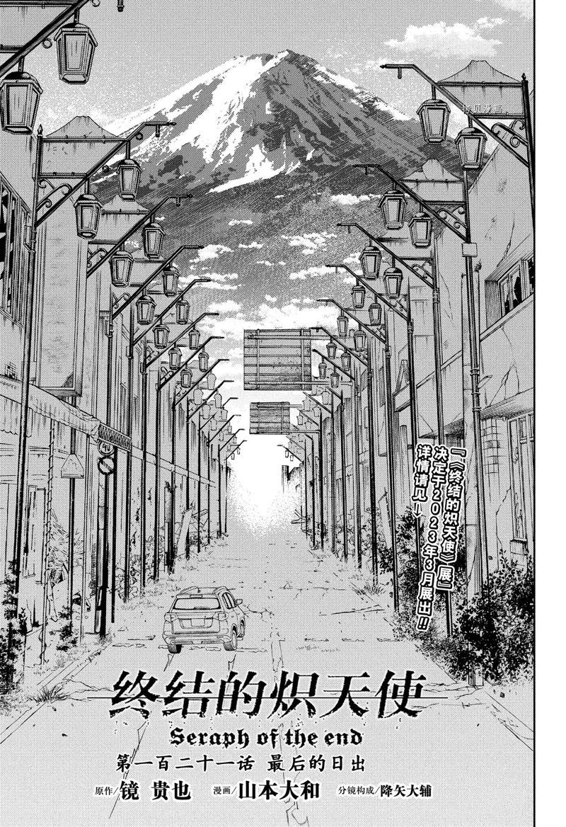 《终结的炽天使》漫画最新章节第121话免费下拉式在线观看章节第【3】张图片