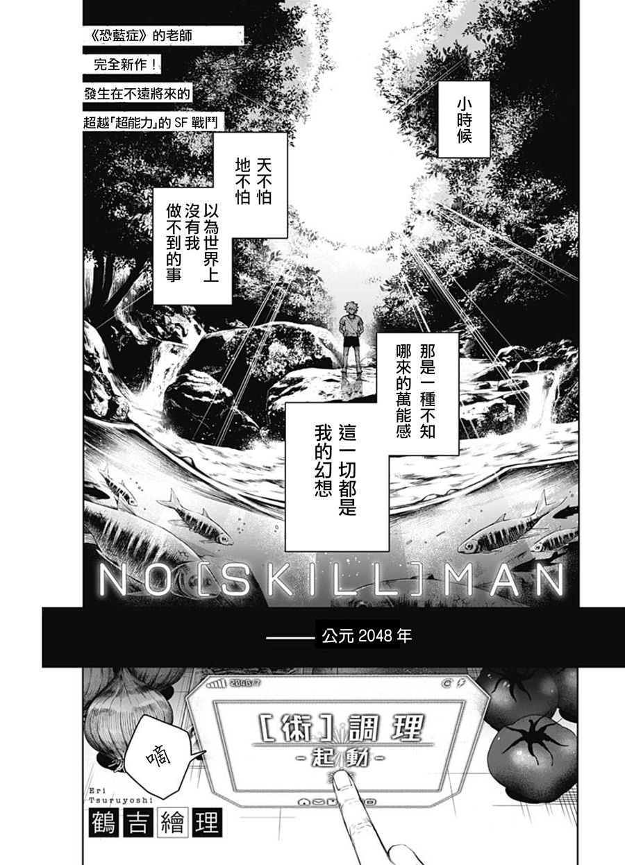 《No Skill Man》漫画最新章节第1话免费下拉式在线观看章节第【2】张图片