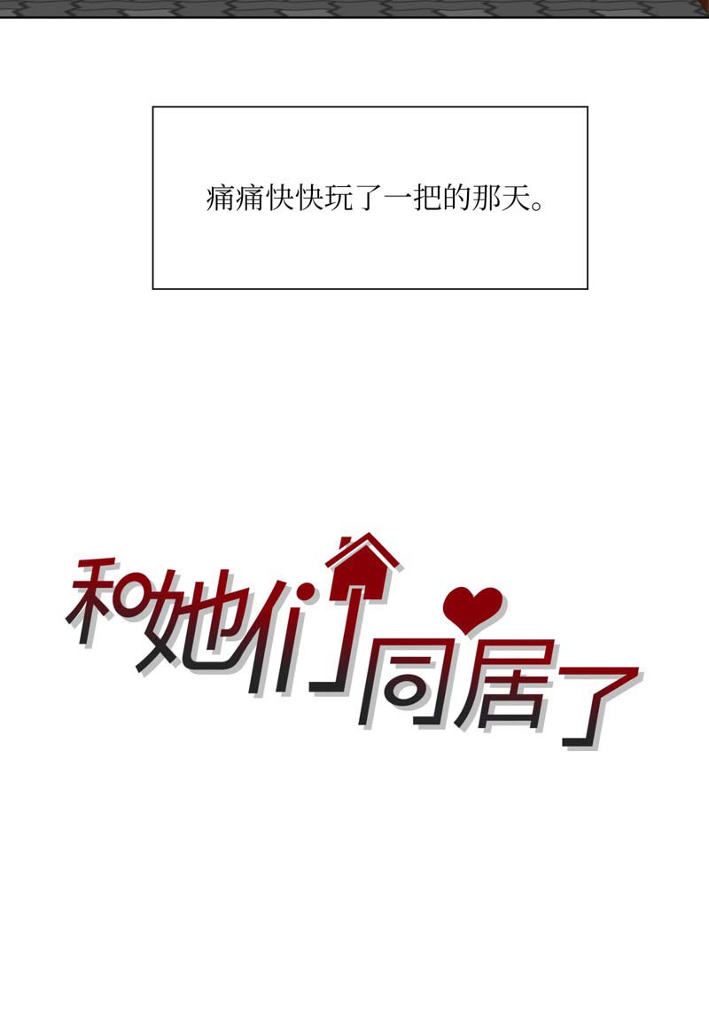 《和她们同居了》漫画最新章节第1话免费下拉式在线观看章节第【4】张图片