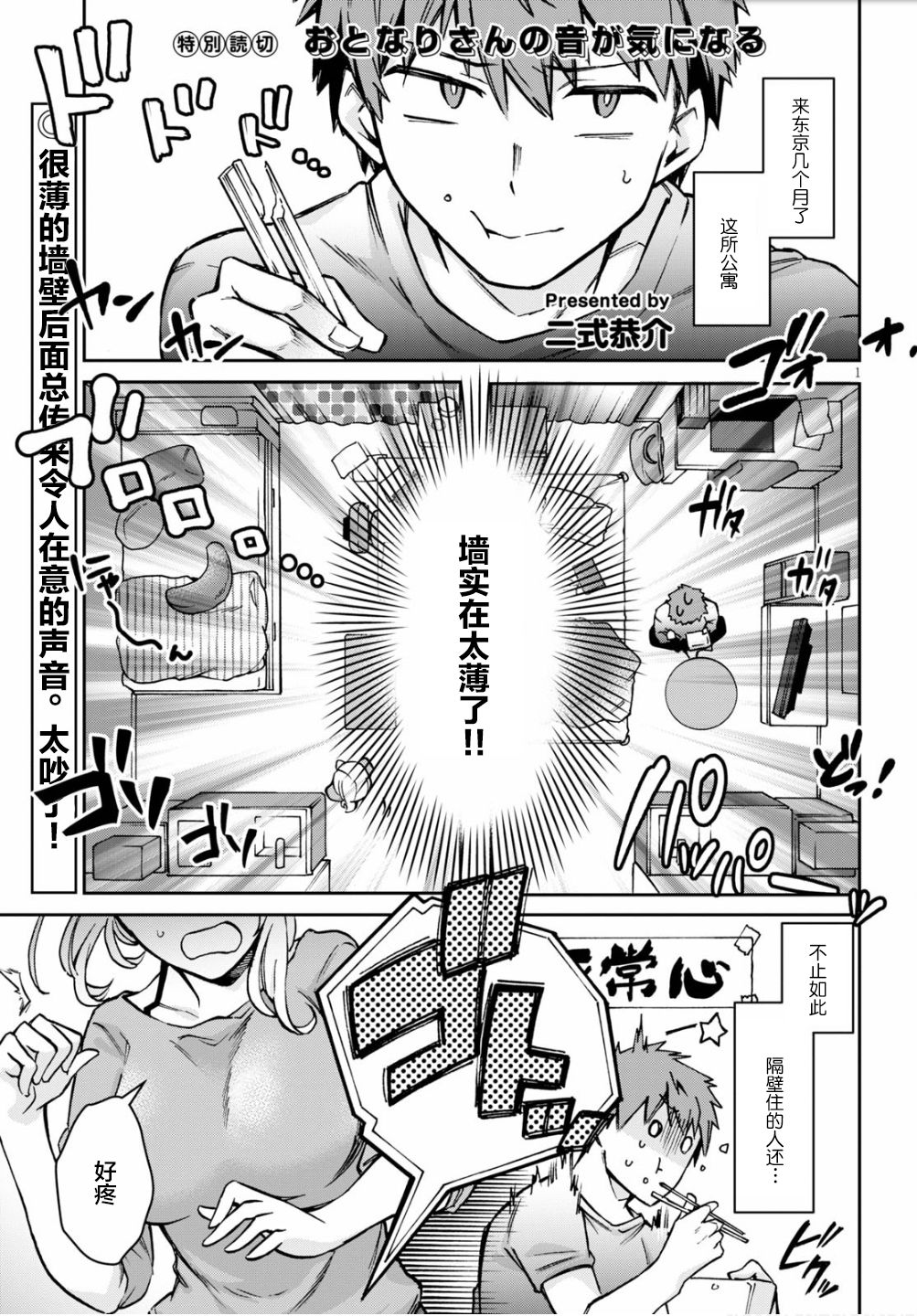 《隔壁住户的声音很让人在意》漫画最新章节第1话免费下拉式在线观看章节第【1】张图片