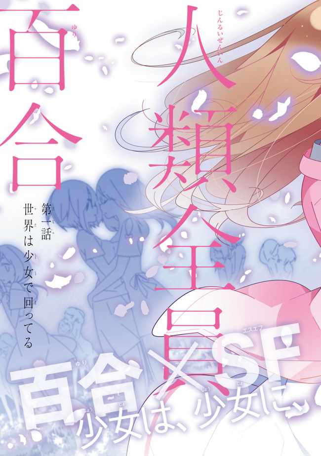 《除我以外人类全员百合》漫画最新章节第1话免费下拉式在线观看章节第【3】张图片