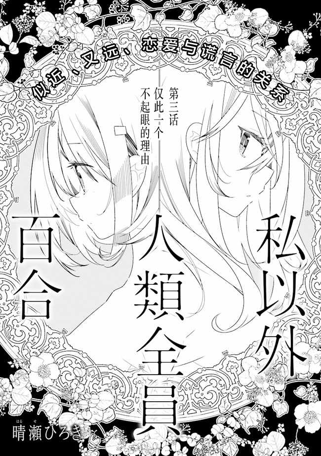 《除我以外人类全员百合》漫画最新章节第1话免费下拉式在线观看章节第【2】张图片