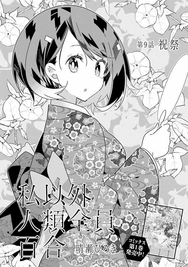 《除我以外人类全员百合》漫画最新章节第1话免费下拉式在线观看章节第【2】张图片