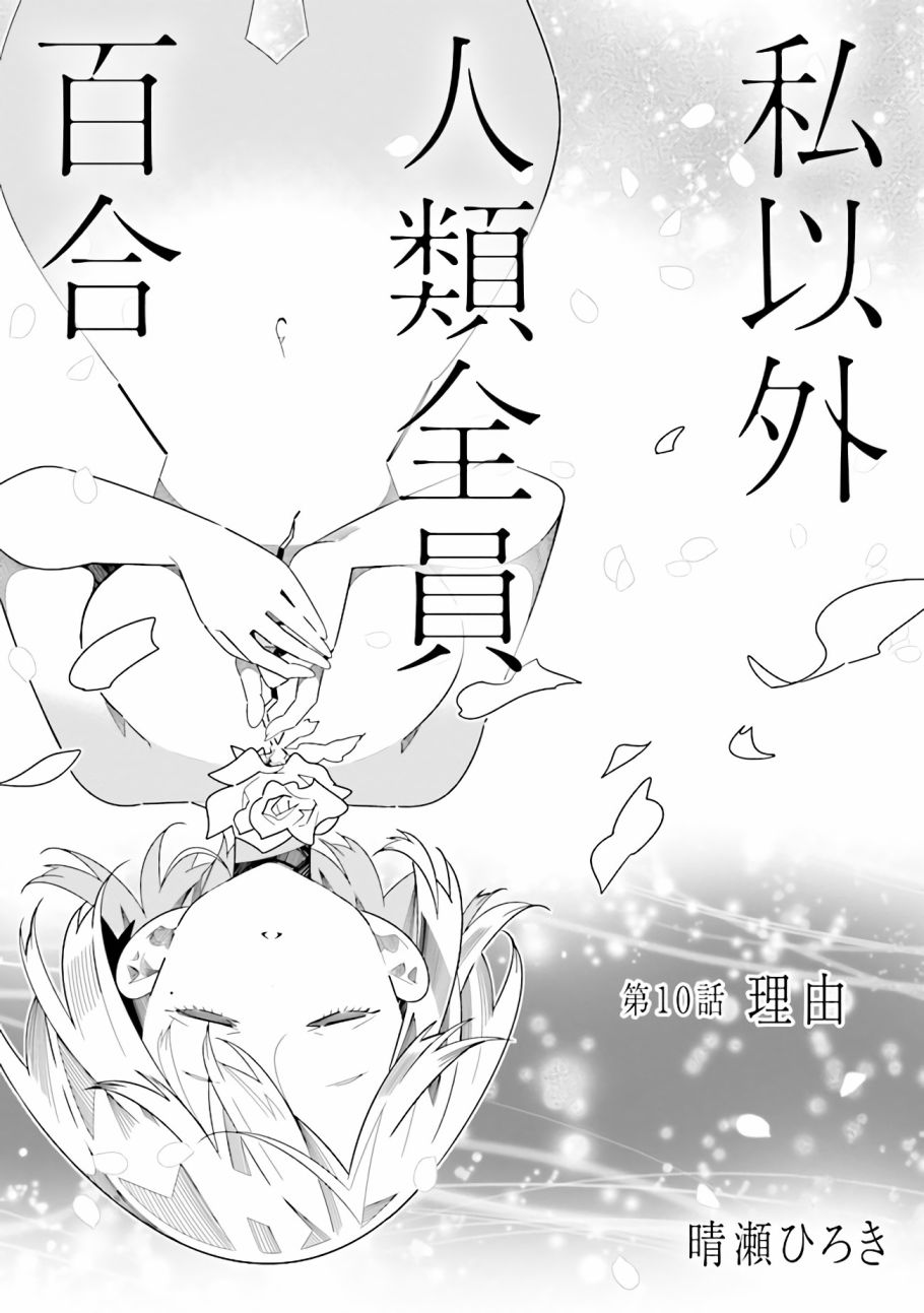 《除我以外人类全员百合》漫画最新章节第10.1话 理由（1）免费下拉式在线观看章节第【3】张图片