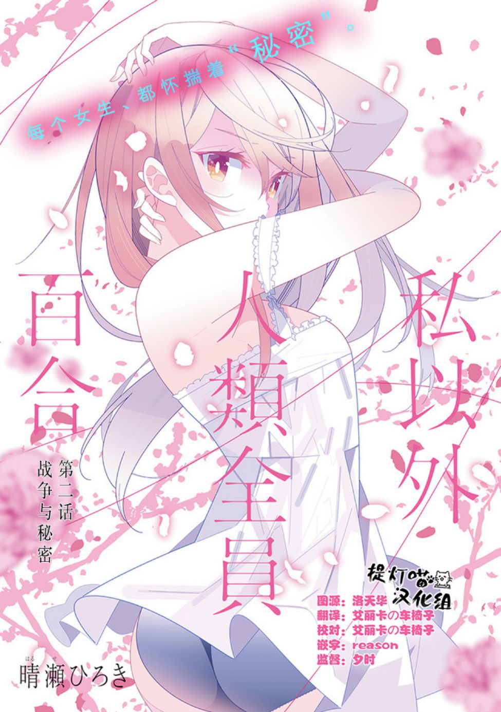 《除我以外人类全员百合》漫画最新章节第2话免费下拉式在线观看章节第【1】张图片