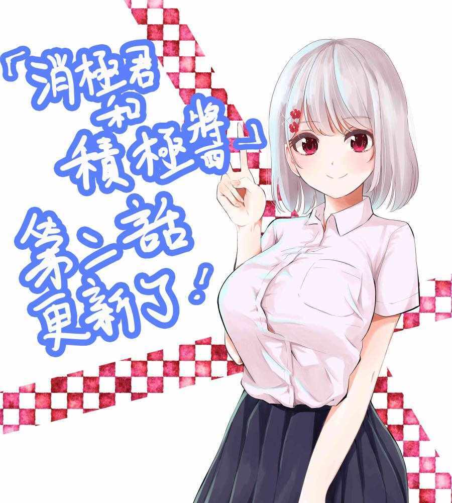 《消极君和积极酱》漫画最新章节第2话 农场奶酪免费下拉式在线观看章节第【9】张图片