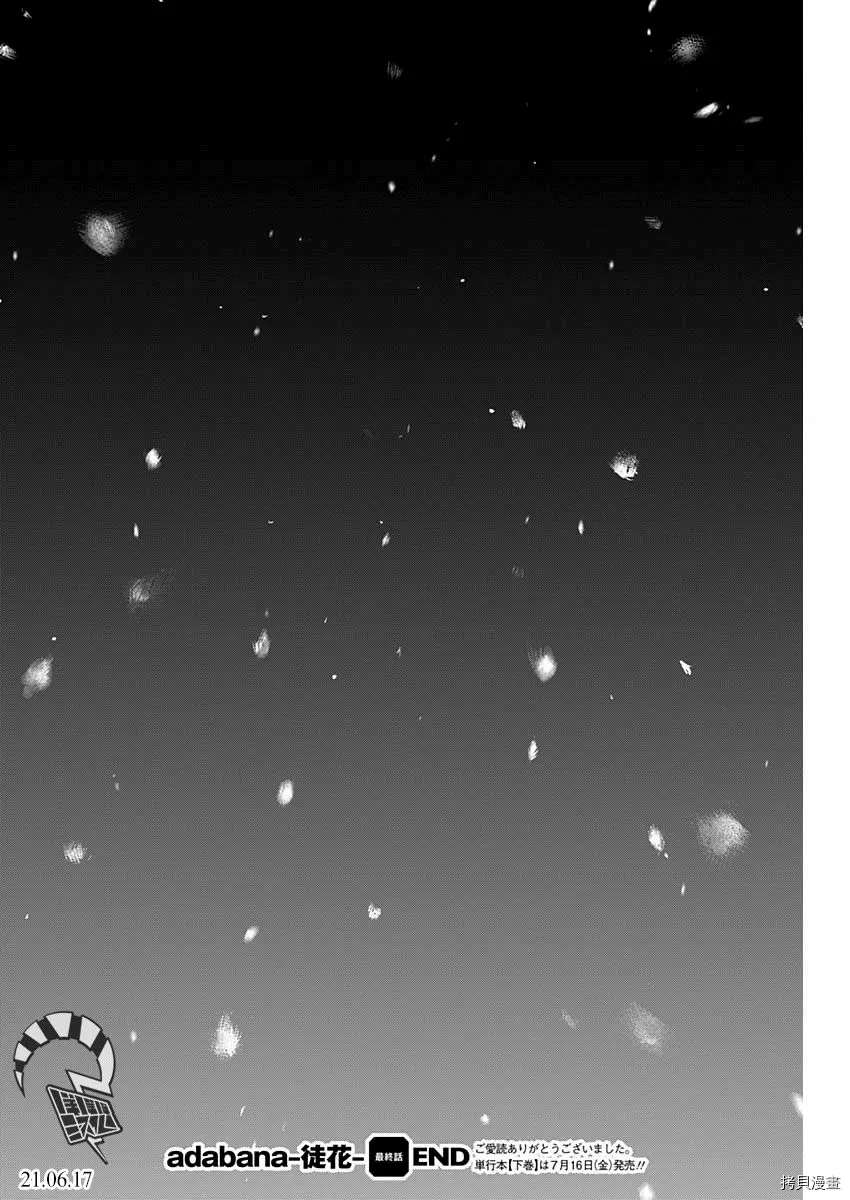 《有花无实》漫画最新章节第28话免费下拉式在线观看章节第【29】张图片