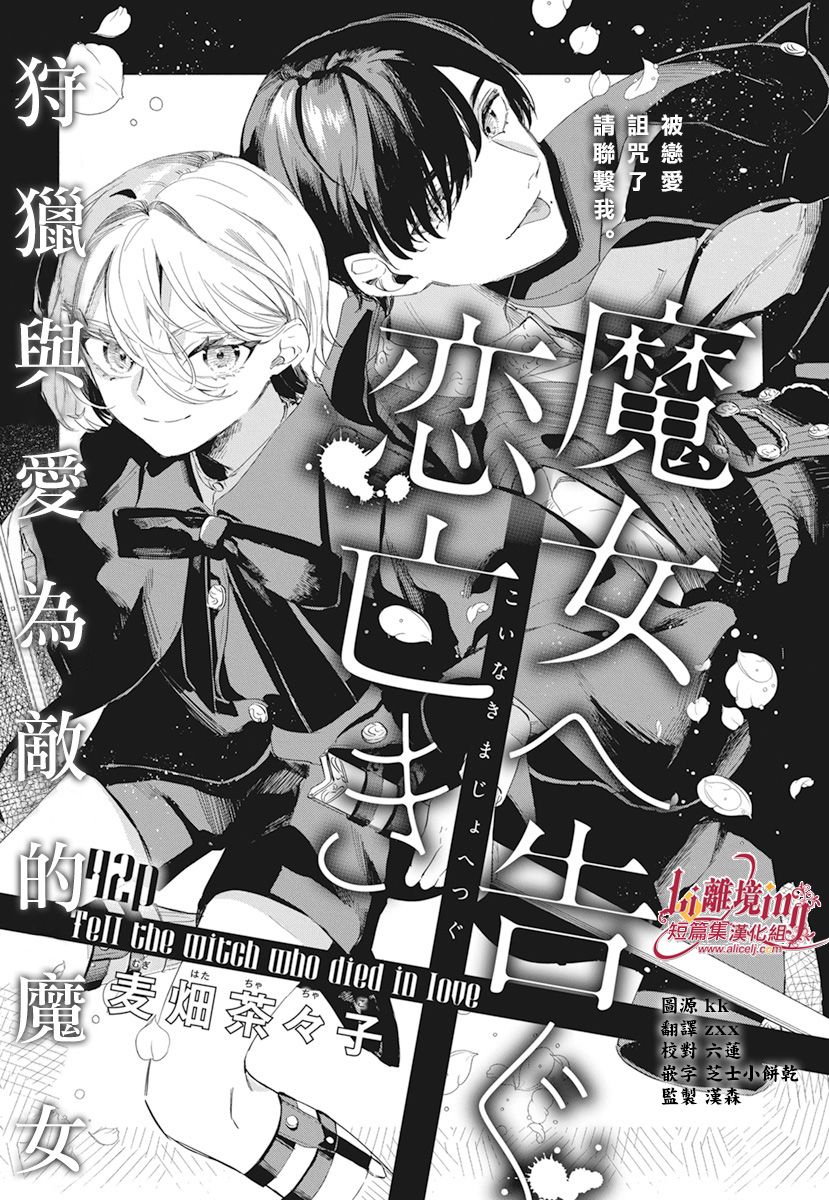 《向恋亡魔女宣告》漫画最新章节第1话免费下拉式在线观看章节第【1】张图片