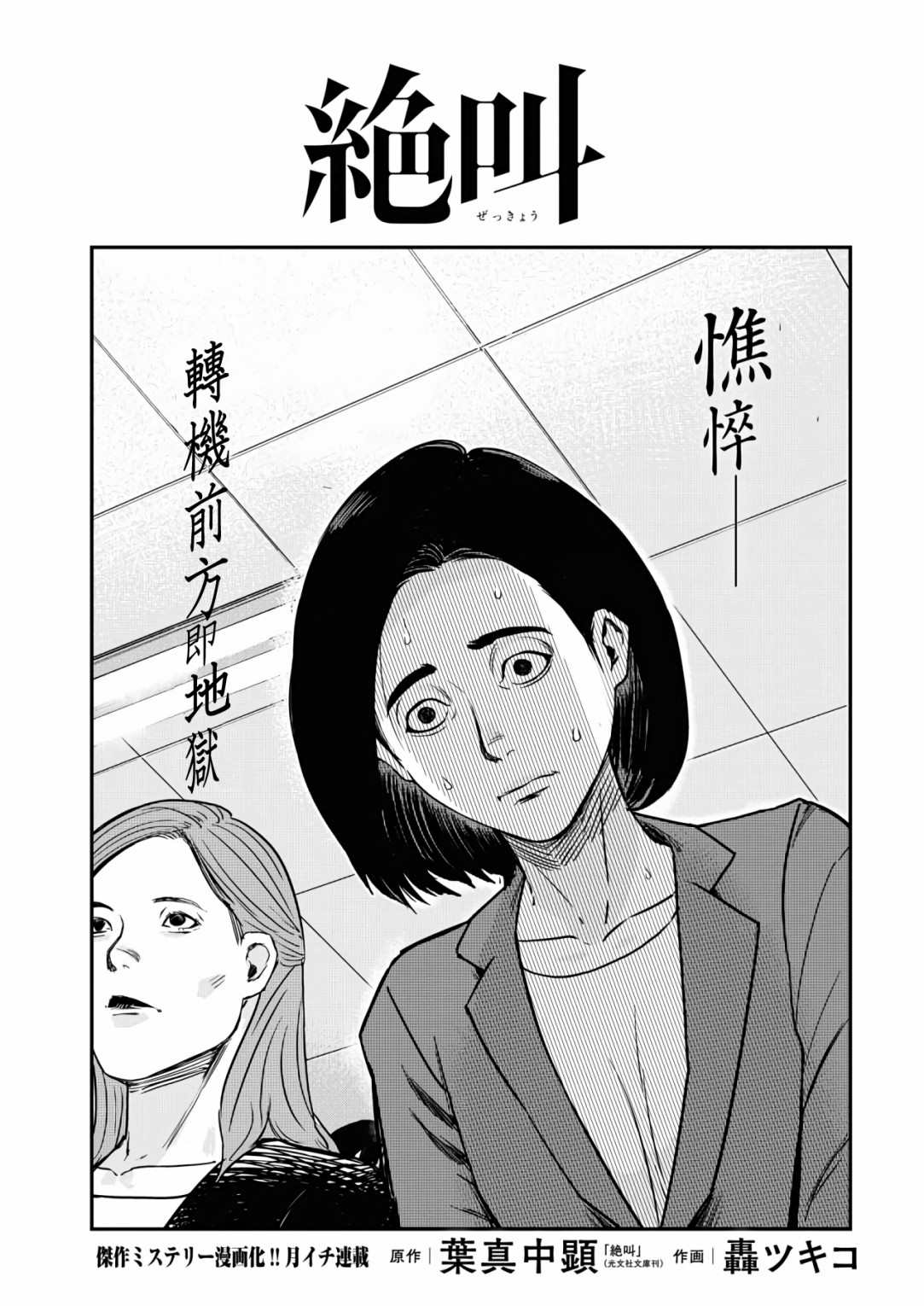 《绝叫》漫画最新章节第8话免费下拉式在线观看章节第【1】张图片