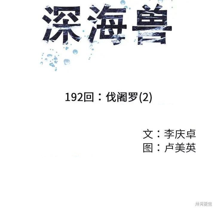 《深海兽》漫画最新章节第192话免费下拉式在线观看章节第【8】张图片