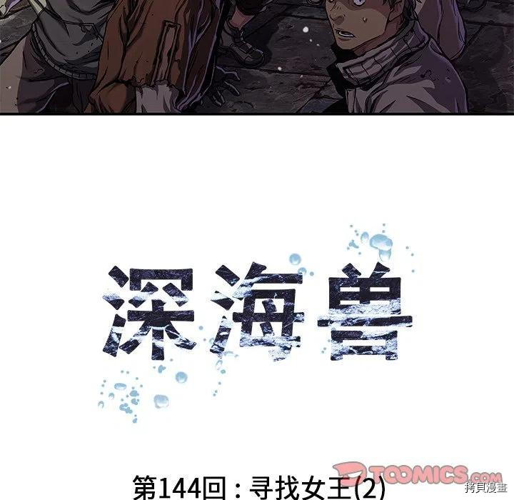 《深海兽》漫画最新章节第144话免费下拉式在线观看章节第【6】张图片