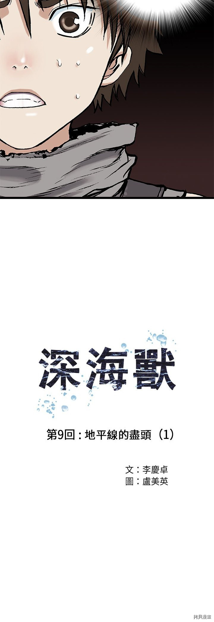 《深海兽》漫画最新章节第9话免费下拉式在线观看章节第【5】张图片