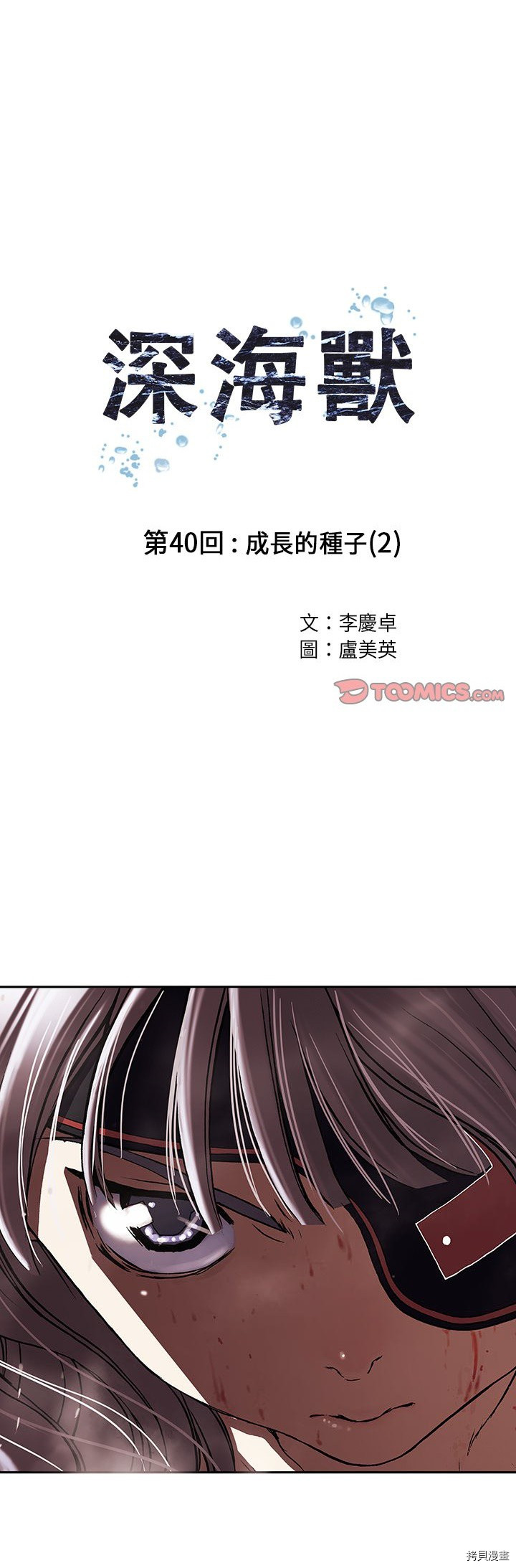 《深海兽》漫画最新章节第40话免费下拉式在线观看章节第【1】张图片