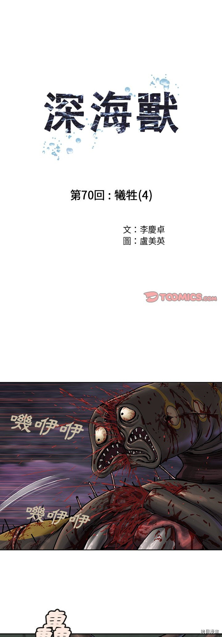 《深海兽》漫画最新章节第70话免费下拉式在线观看章节第【1】张图片